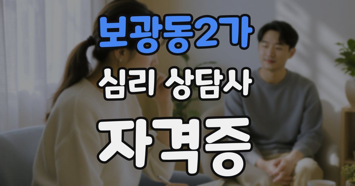 보광동2가 심리 상담사 자격증