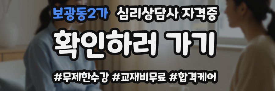 보광동2가 심리 상담사 자격증
