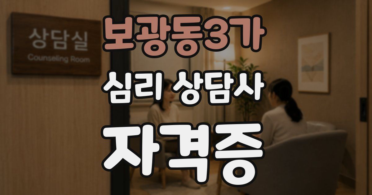 보광동3가 심리 상담사 자격증