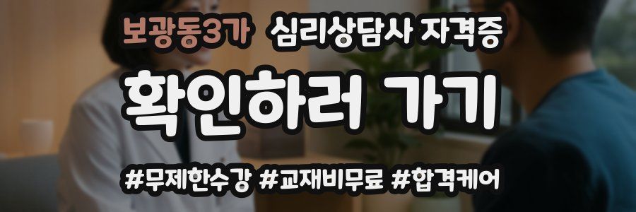 보광동3가 심리 상담사 자격증