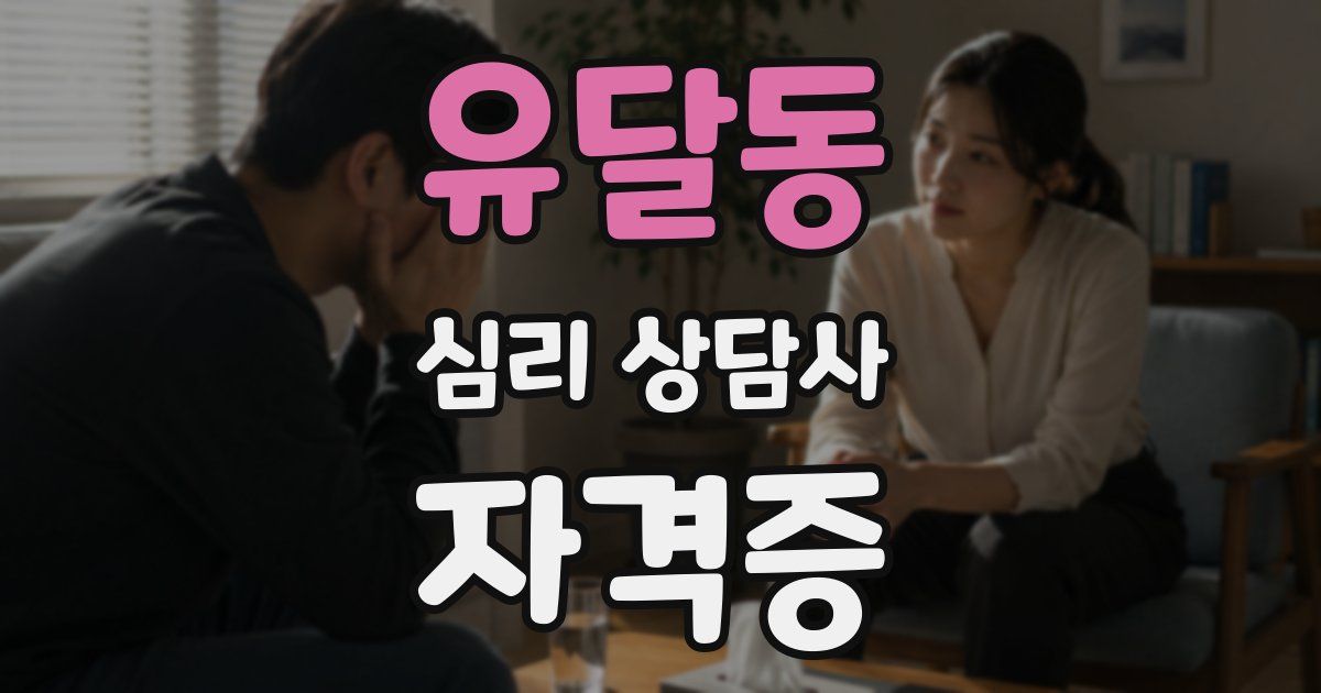 유달동 심리 상담사 자격증