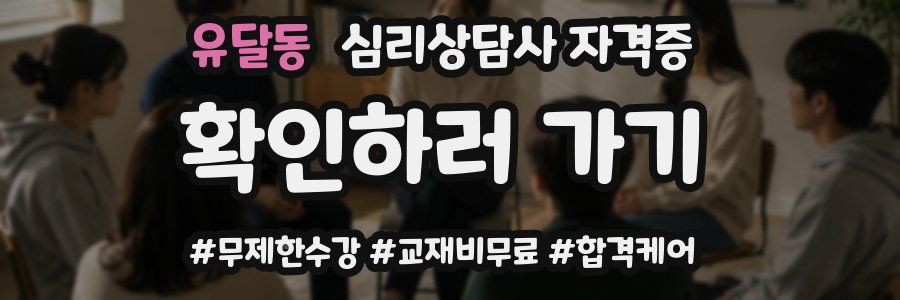 유달동 심리 상담사 자격증