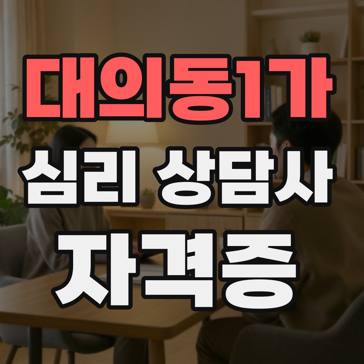 대의동1가 심리 상담사 자격증