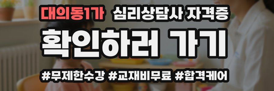 대의동1가 심리 상담사 자격증