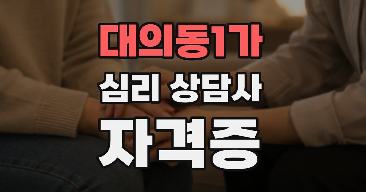 대의동1가 심리 상담사 자격증