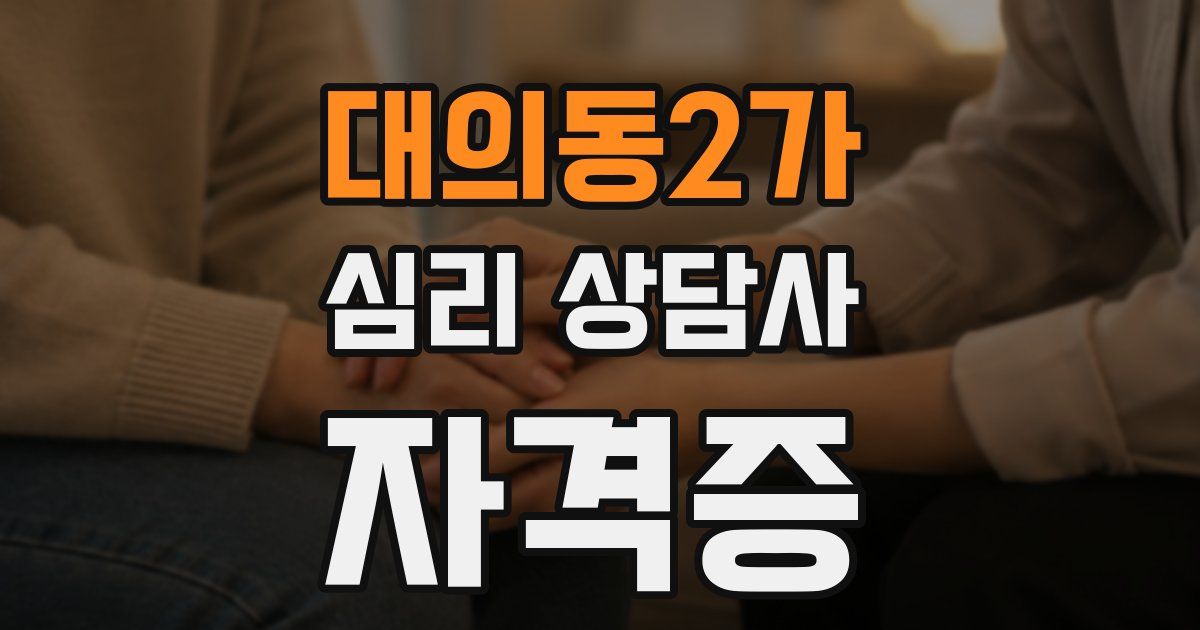 대의동2가 심리 상담사 자격증