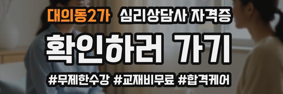 대의동2가 심리 상담사 자격증