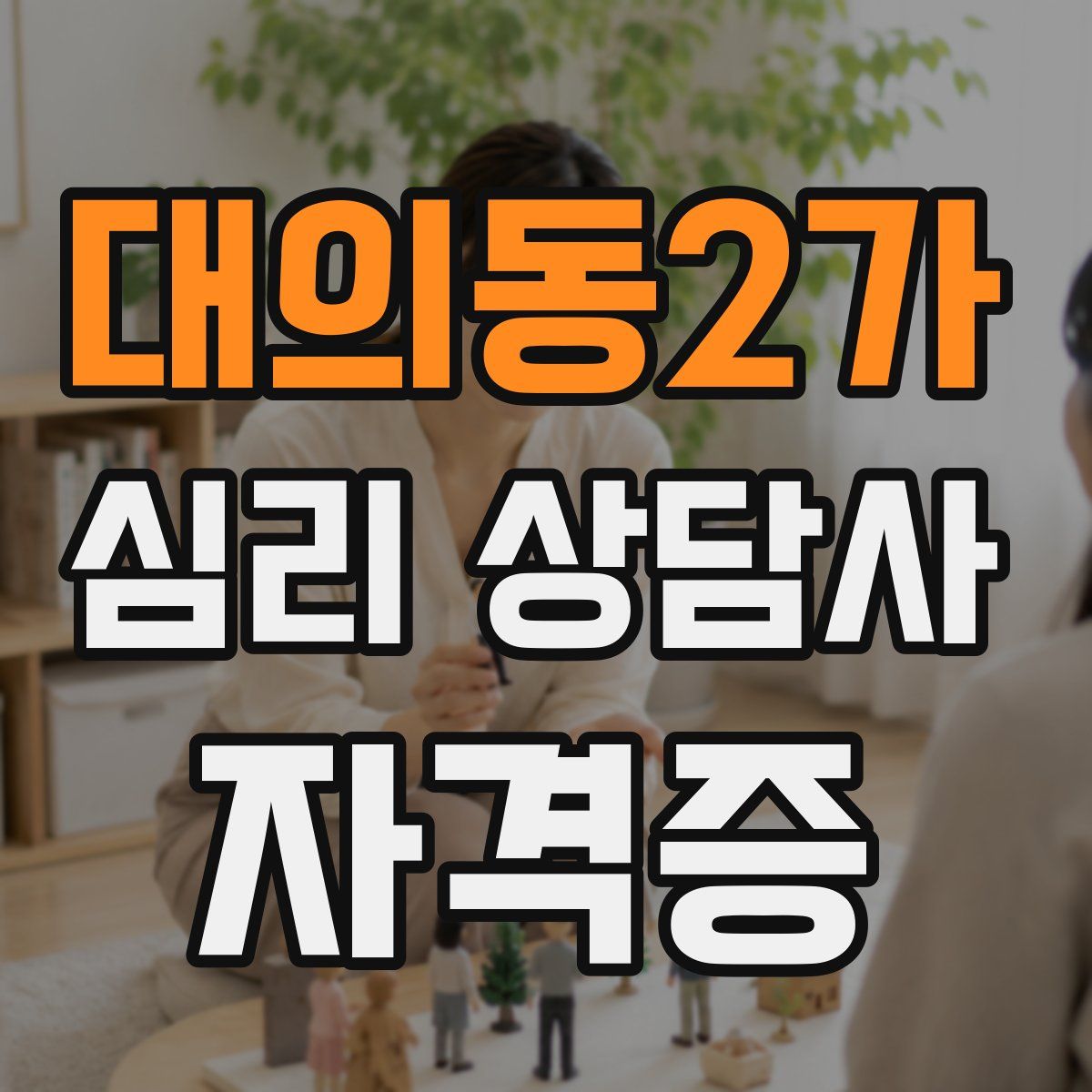 대의동2가 심리 상담사 자격증