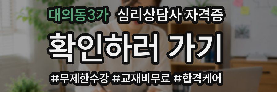 대의동3가 심리 상담사 자격증