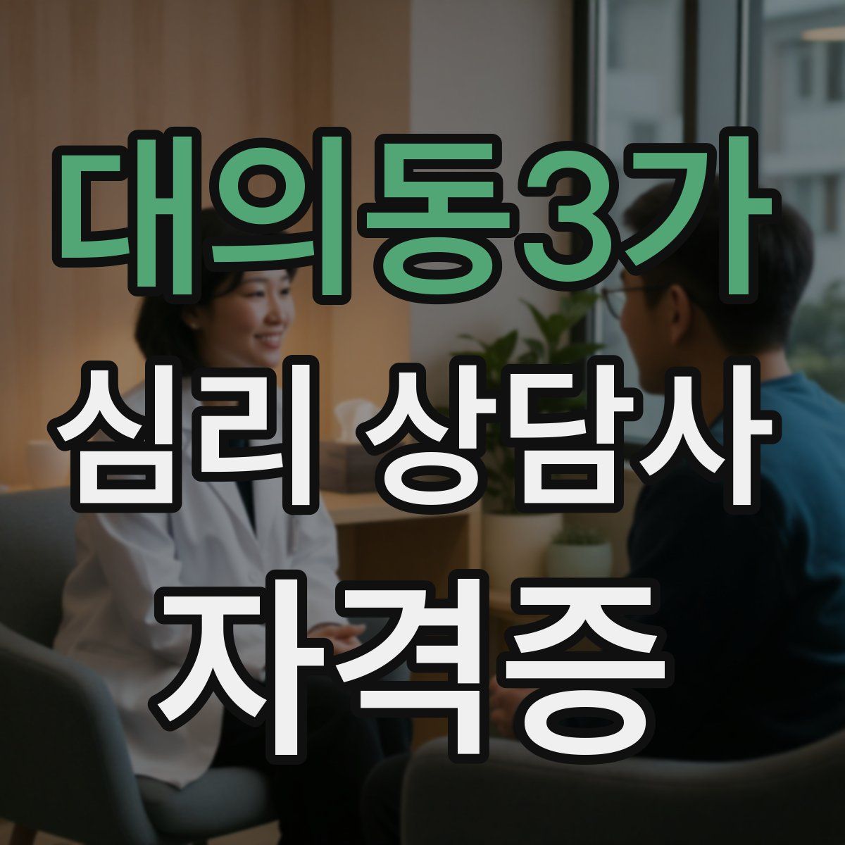 대의동3가 심리 상담사 자격증