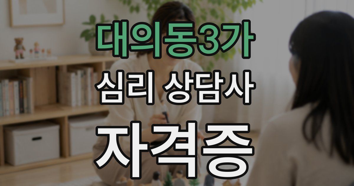 대의동3가 심리 상담사 자격증