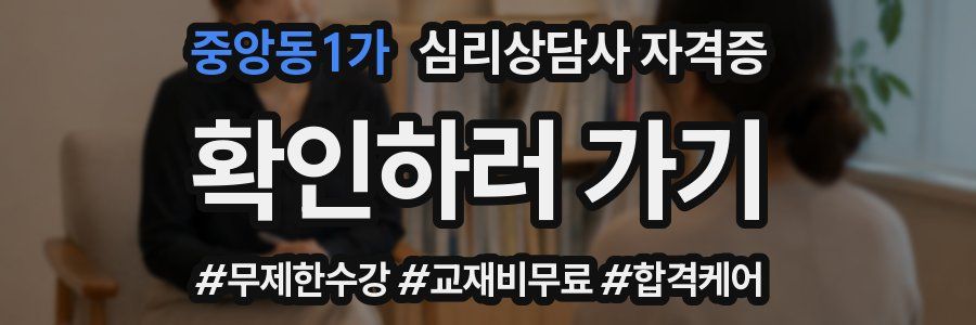 중앙동1가 심리 상담사 자격증