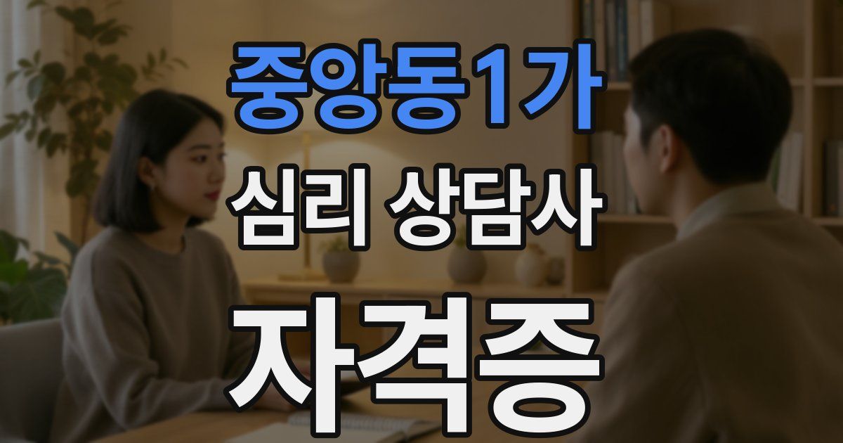 중앙동1가 심리 상담사 자격증