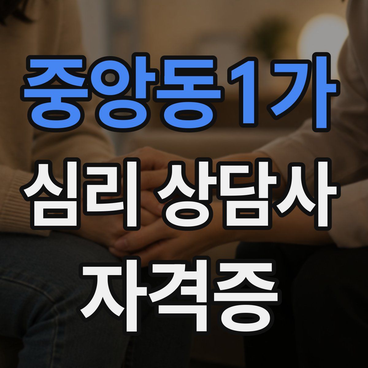 중앙동1가 심리 상담사 자격증