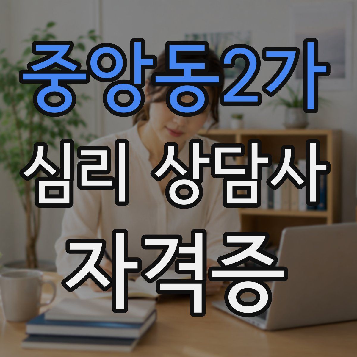 중앙동2가 심리 상담사 자격증