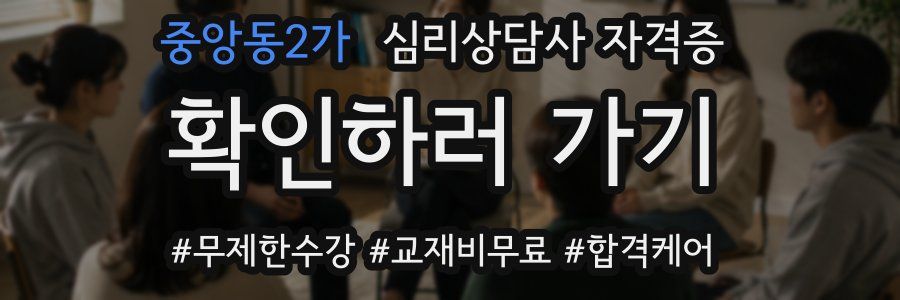 중앙동2가 심리 상담사 자격증