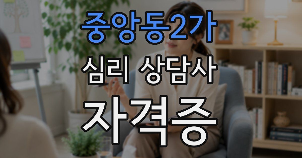 중앙동2가 심리 상담사 자격증