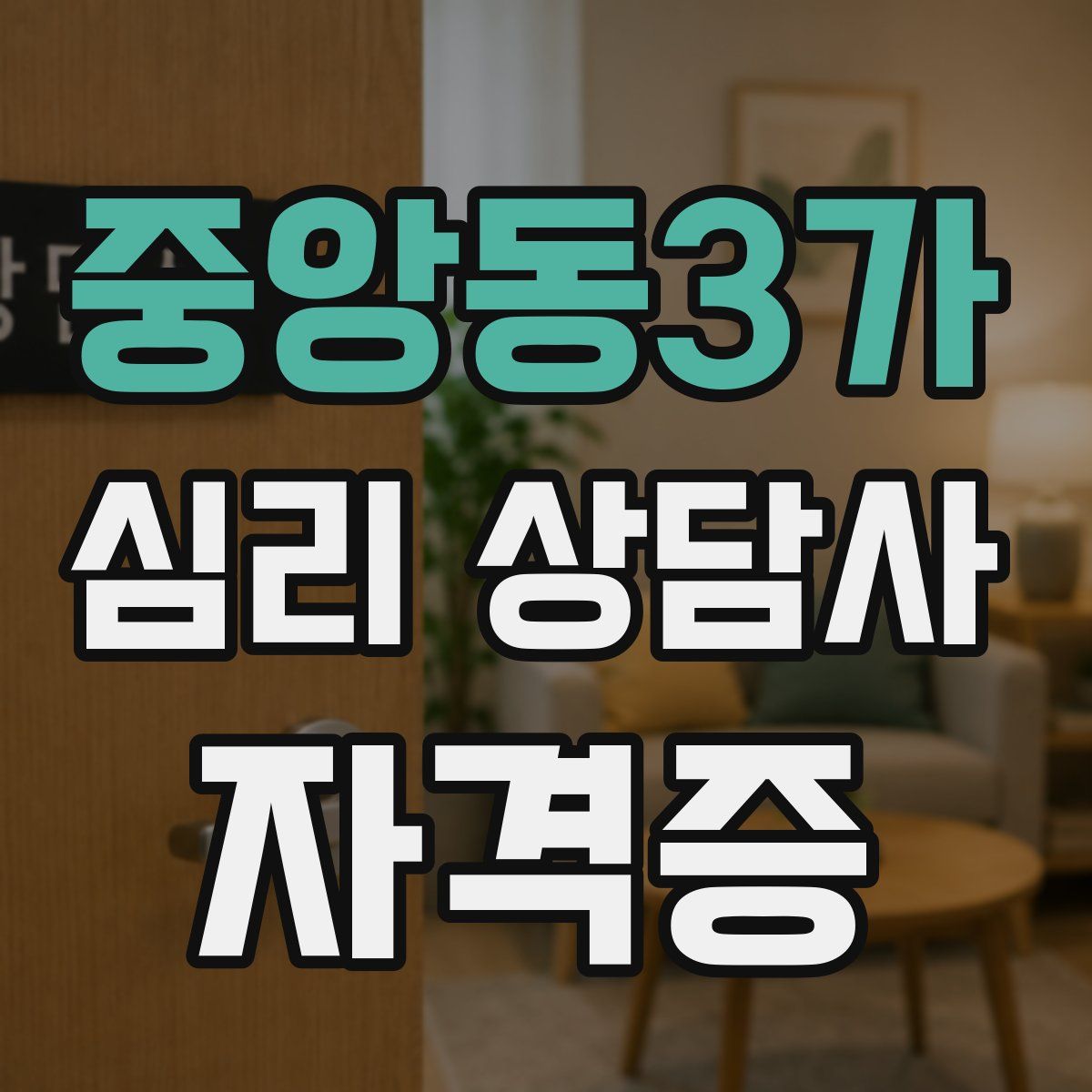 중앙동3가 심리 상담사 자격증