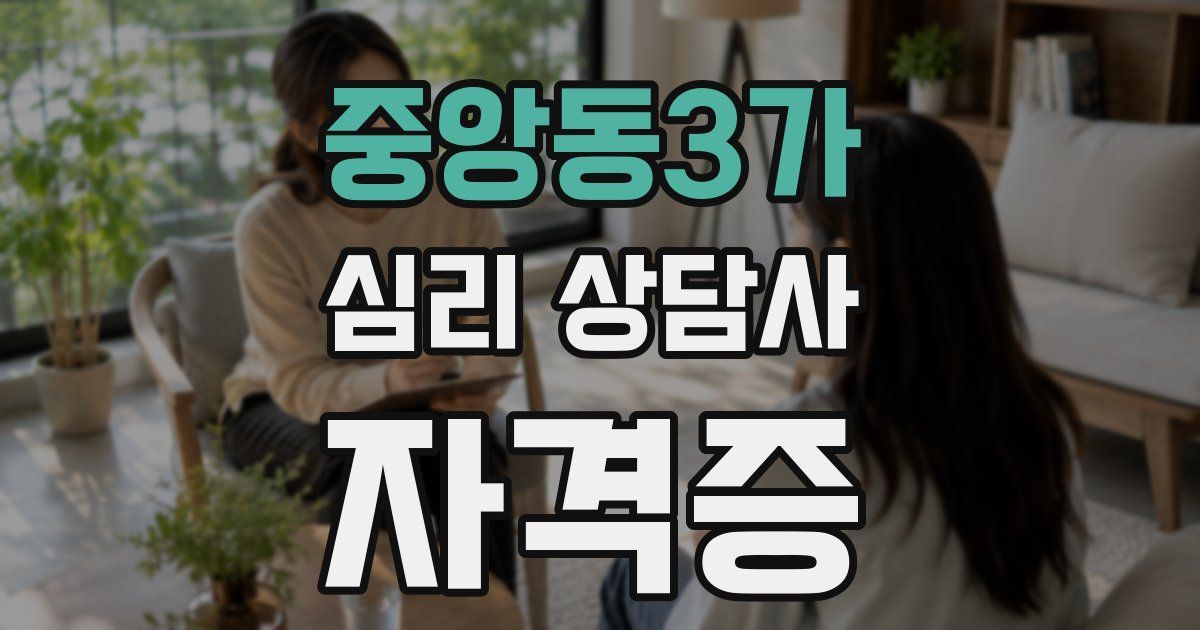 중앙동3가 심리 상담사 자격증