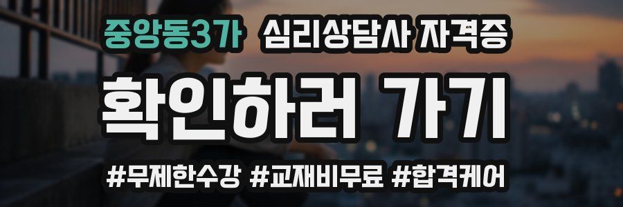 중앙동3가 심리 상담사 자격증