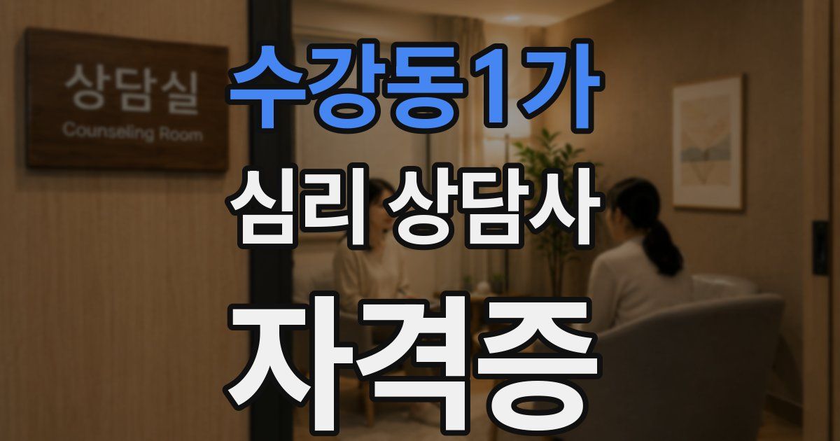 수강동1가 심리 상담사 자격증
