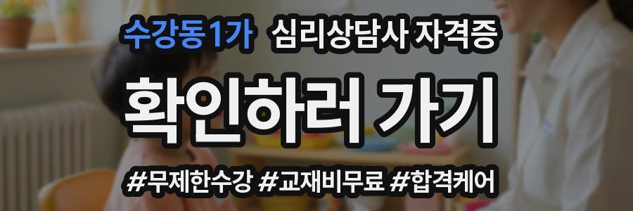 수강동1가 심리 상담사 자격증