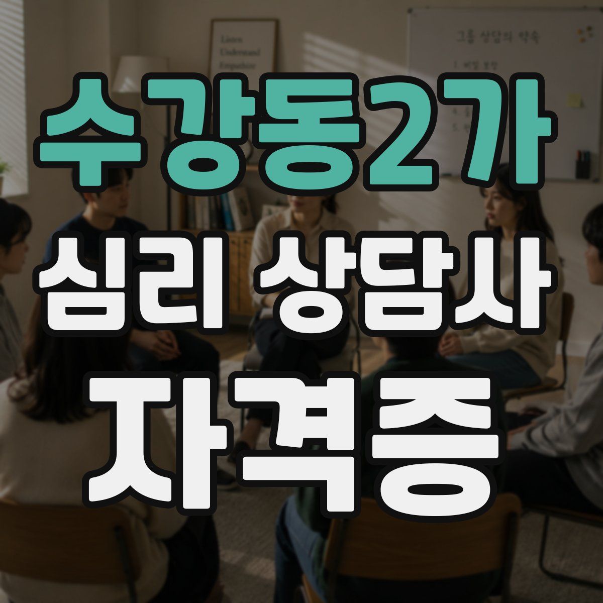 수강동2가 심리 상담사 자격증