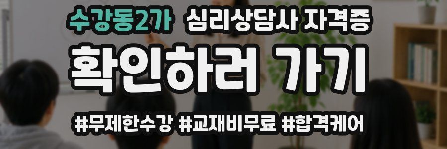 수강동2가 심리 상담사 자격증