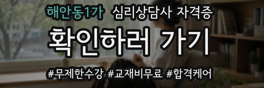해안동1가 심리 상담사 자격증