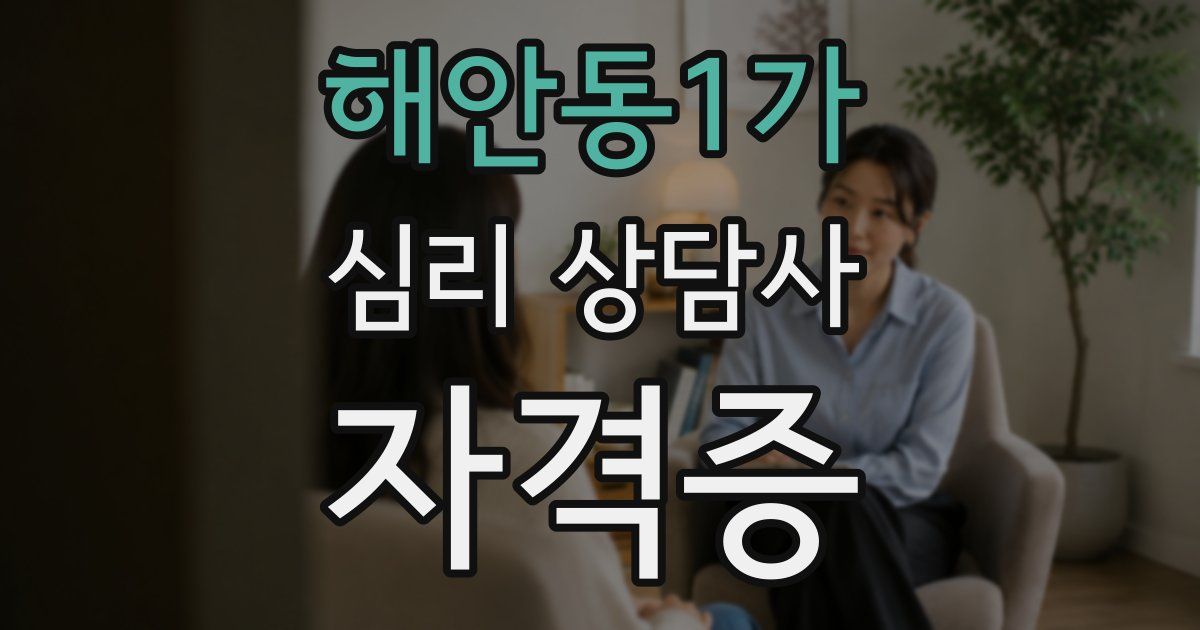 해안동1가 심리 상담사 자격증