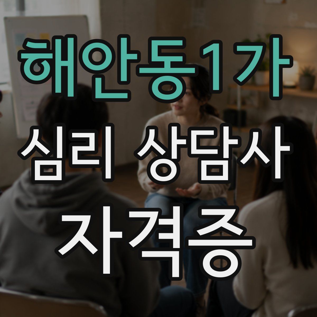 해안동1가 심리 상담사 자격증