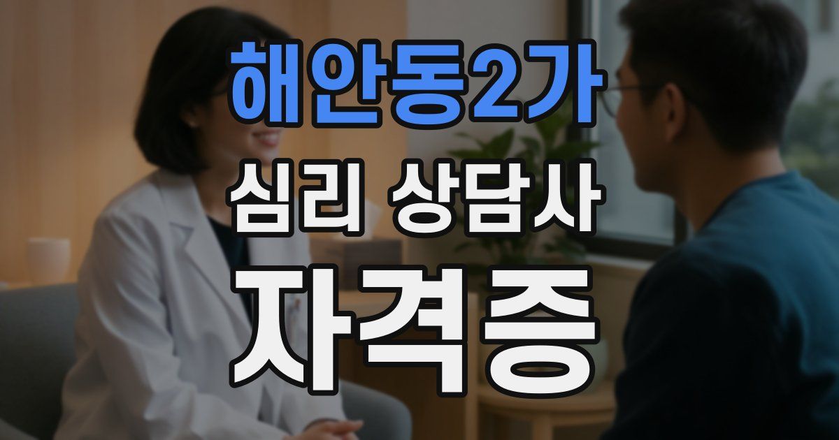 해안동2가 심리 상담사 자격증
