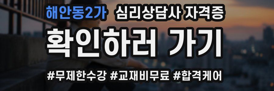 해안동2가 심리 상담사 자격증