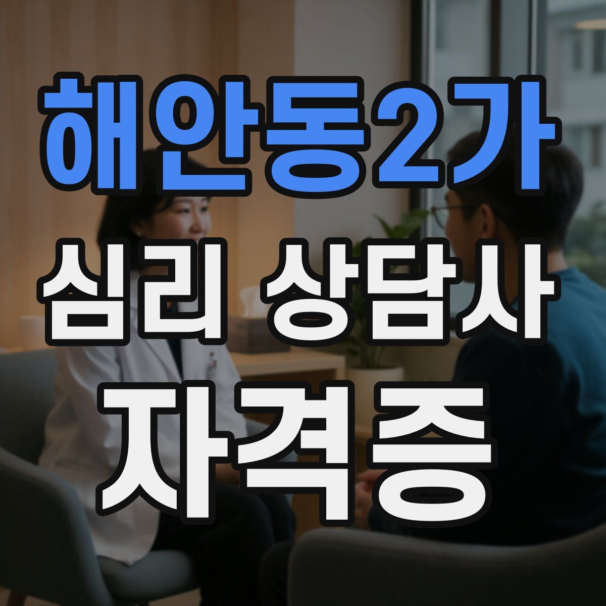 해안동2가 심리 상담사 자격증