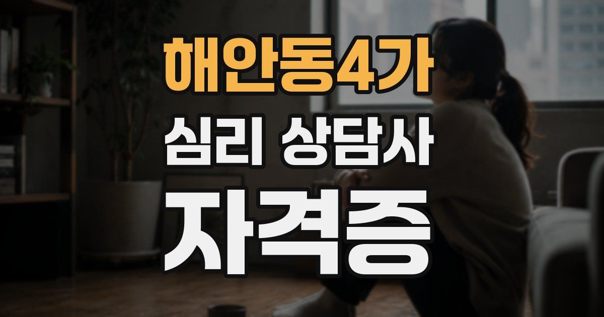 해안동4가 심리 상담사 자격증
