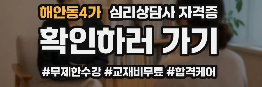 해안동4가 심리 상담사 자격증