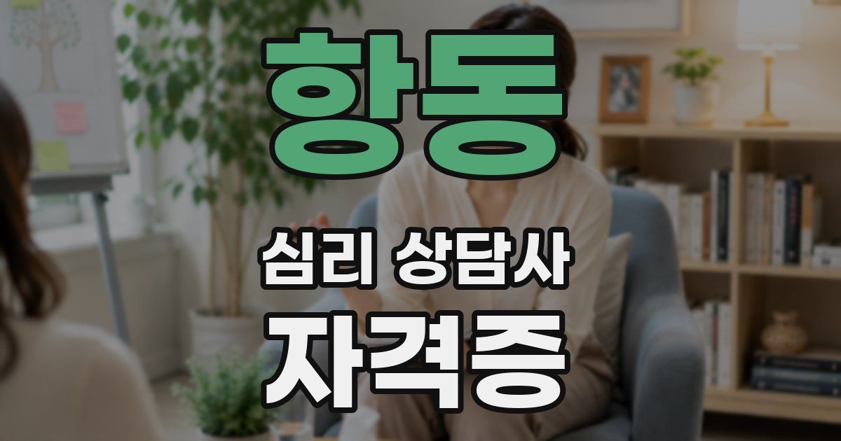 항동 심리 상담사 자격증