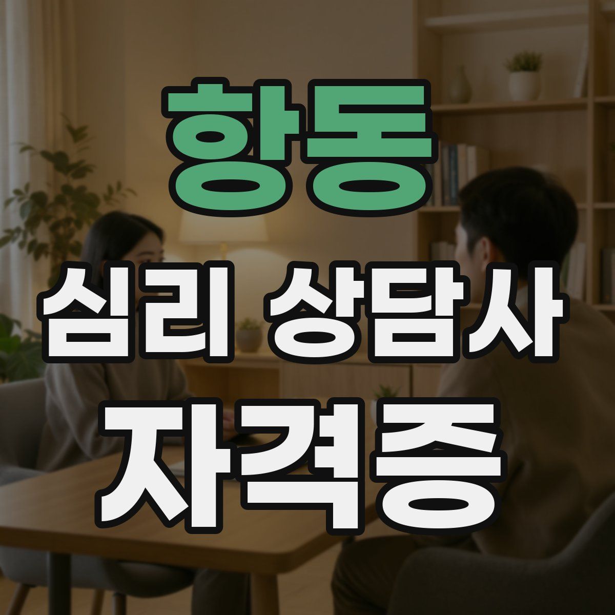 항동 심리 상담사 자격증