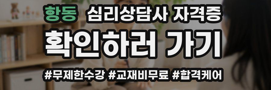 항동 심리 상담사 자격증
