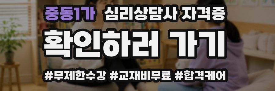 중동1가 심리 상담사 자격증