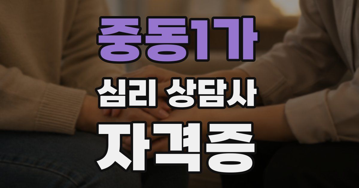 중동1가 심리 상담사 자격증