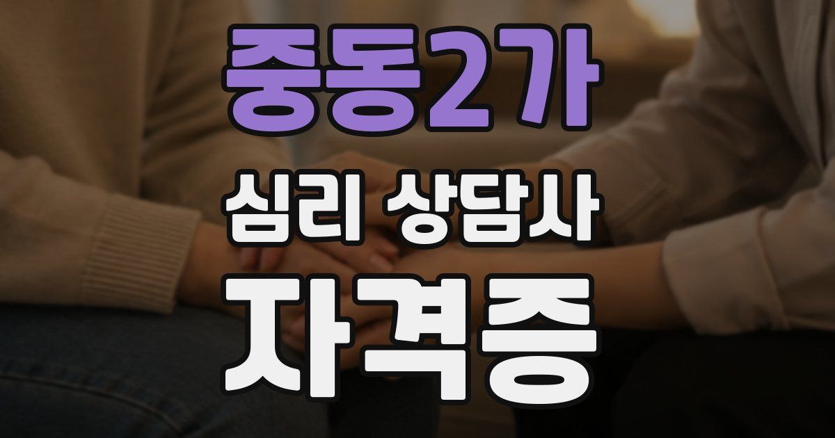 중동2가 심리 상담사 자격증