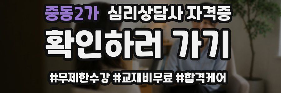 중동2가 심리 상담사 자격증