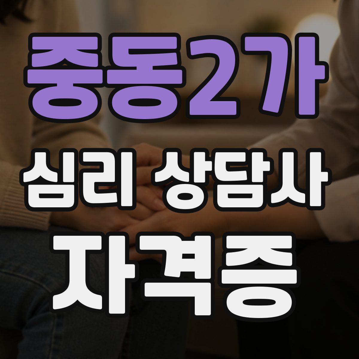 중동2가 심리 상담사 자격증