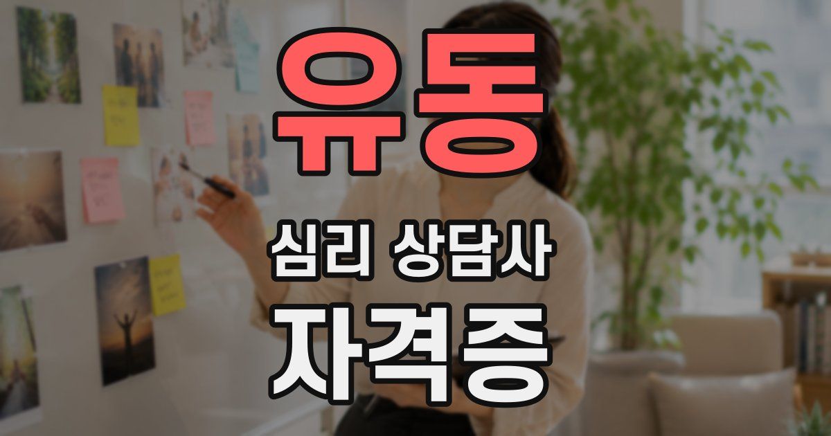 유동 심리 상담사 자격증
