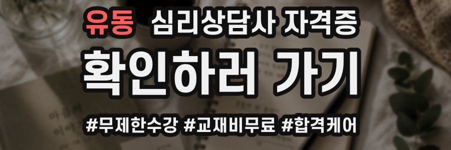 유동 심리 상담사 자격증