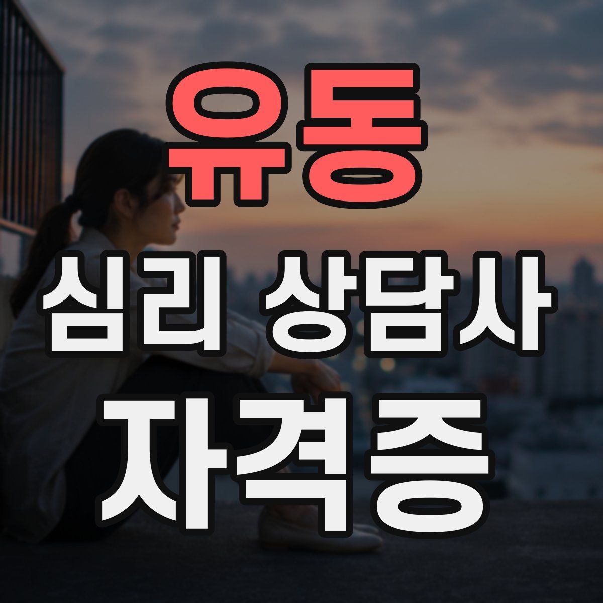 유동 심리 상담사 자격증