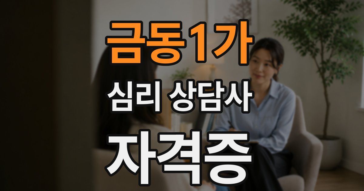 금동1가 심리 상담사 자격증