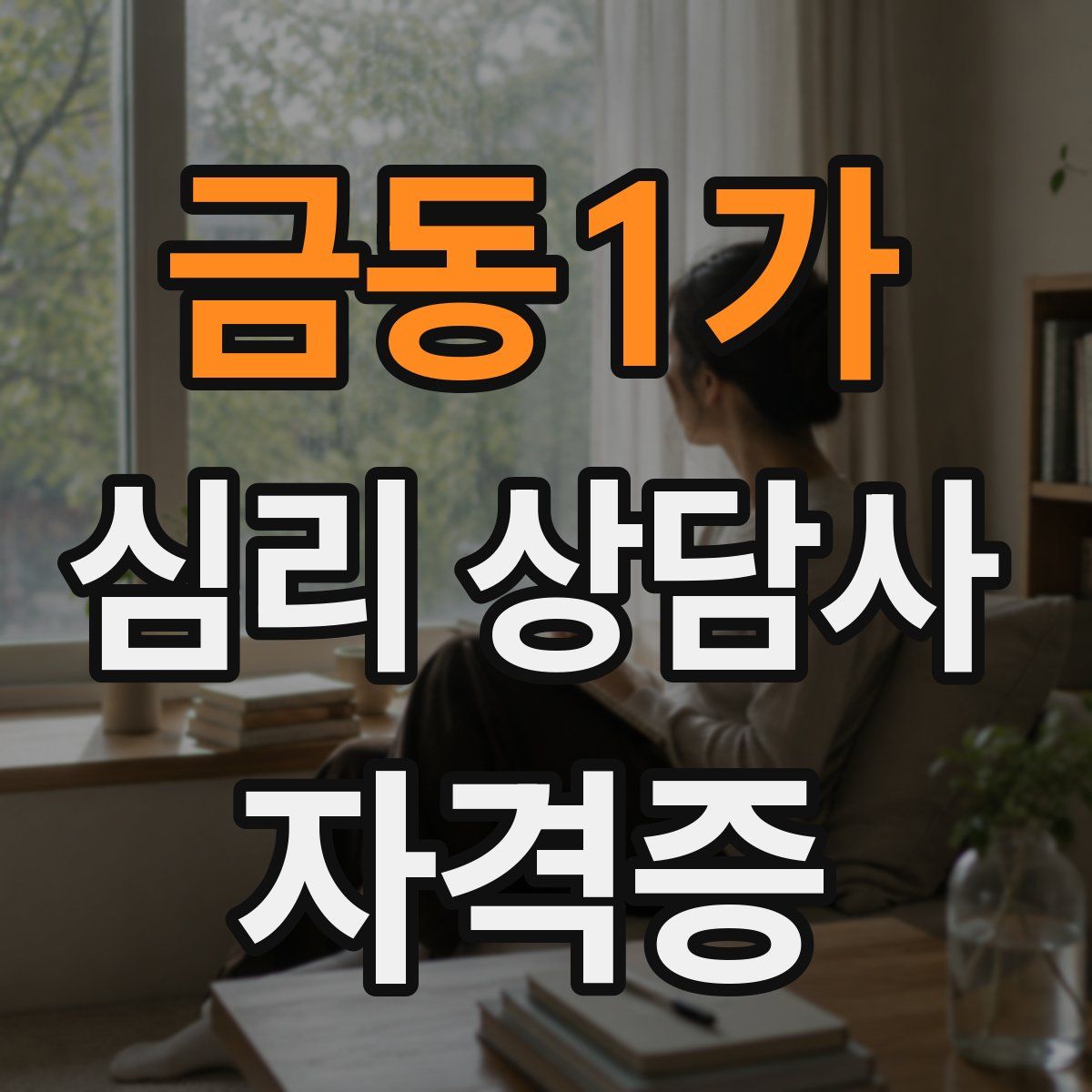 금동1가 심리 상담사 자격증