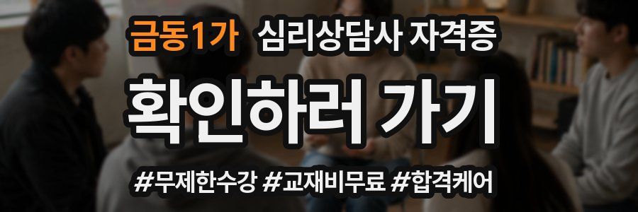 금동1가 심리 상담사 자격증